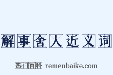 解事舍人近义词是什么意思的图片